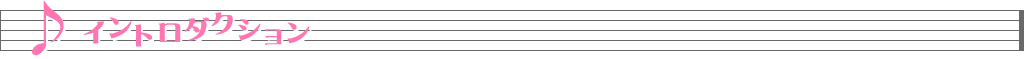 イントロダクション