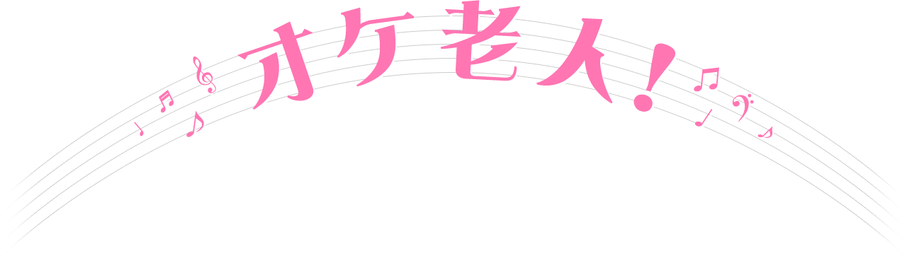 映画『オケ老人!』