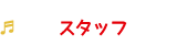 スタッフ
