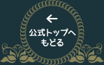 公式トップへへ戻る