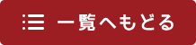 一覧へ戻る