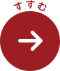 すすむ