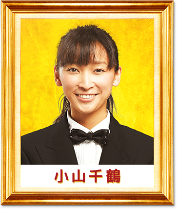 小山千鶴