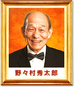 野々村秀太郎