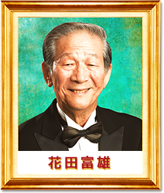 花田富雄