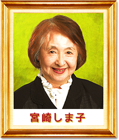 宮崎しま子