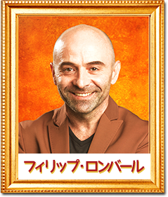 フィリップ・ロンバール