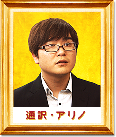 通訳・アリノ