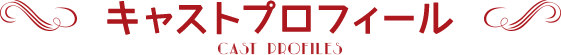 キャストプロフィール