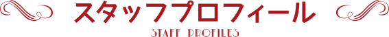 スタッフプロフィール
