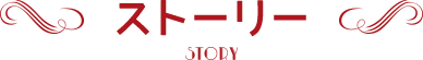 ストーリー
