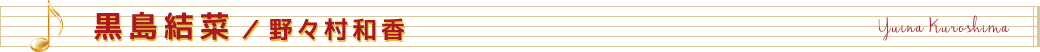 黒島結菜／野々村和香