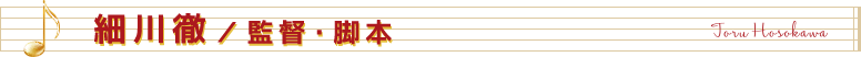 細川徹／監督・脚本
