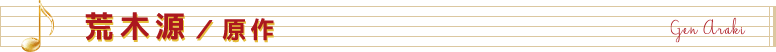 荒木源／原作