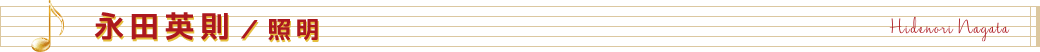 永田英則／照明