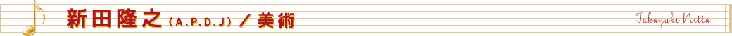 新田隆之（A.P.D.J）／美術