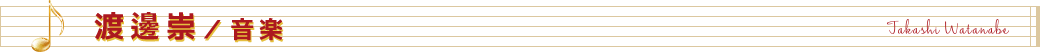 渡邊崇／音楽