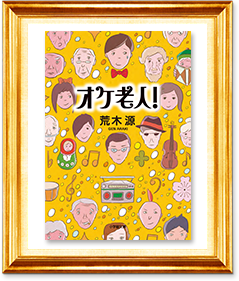 オケ老人！荒木源