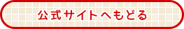 公式サイトへもどる