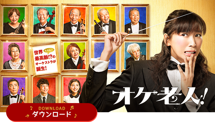 映画『オケ老人！』ダウンロード