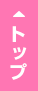 ページのTOPへ