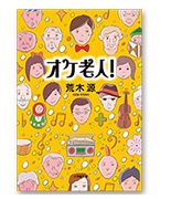 原作オケ老人！