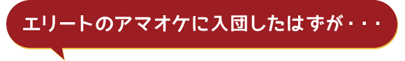 エリートのアマオケに入団したはずが・・・