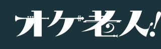 オケ老人！