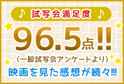試写会満足度96.5点‼（一般試写会アンケートより）映画を見た感想が続々！！！