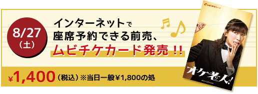  8/27（土）より、インターネットで座席予約できる前売、ムビチケカード発売！！￥1,400（税込）※当日一般￥1,800の処