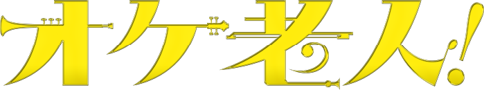 映画『オケ老人！』