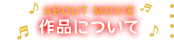 作品について