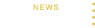 ニュース