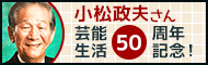 小松政夫さん芸能生活50周年記念！
