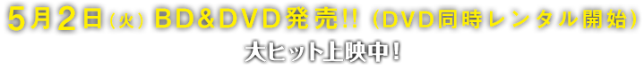 5月2日（火曜）BD&DVD発売！！(DVD同時レンタル開始）
